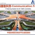 【ATC】【陆空通话】E-Learning·云课堂第十讲《航空器通信失效》