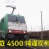 48节车厢拉4500吨煤炭需要两台7500马力的火车才能拉动！