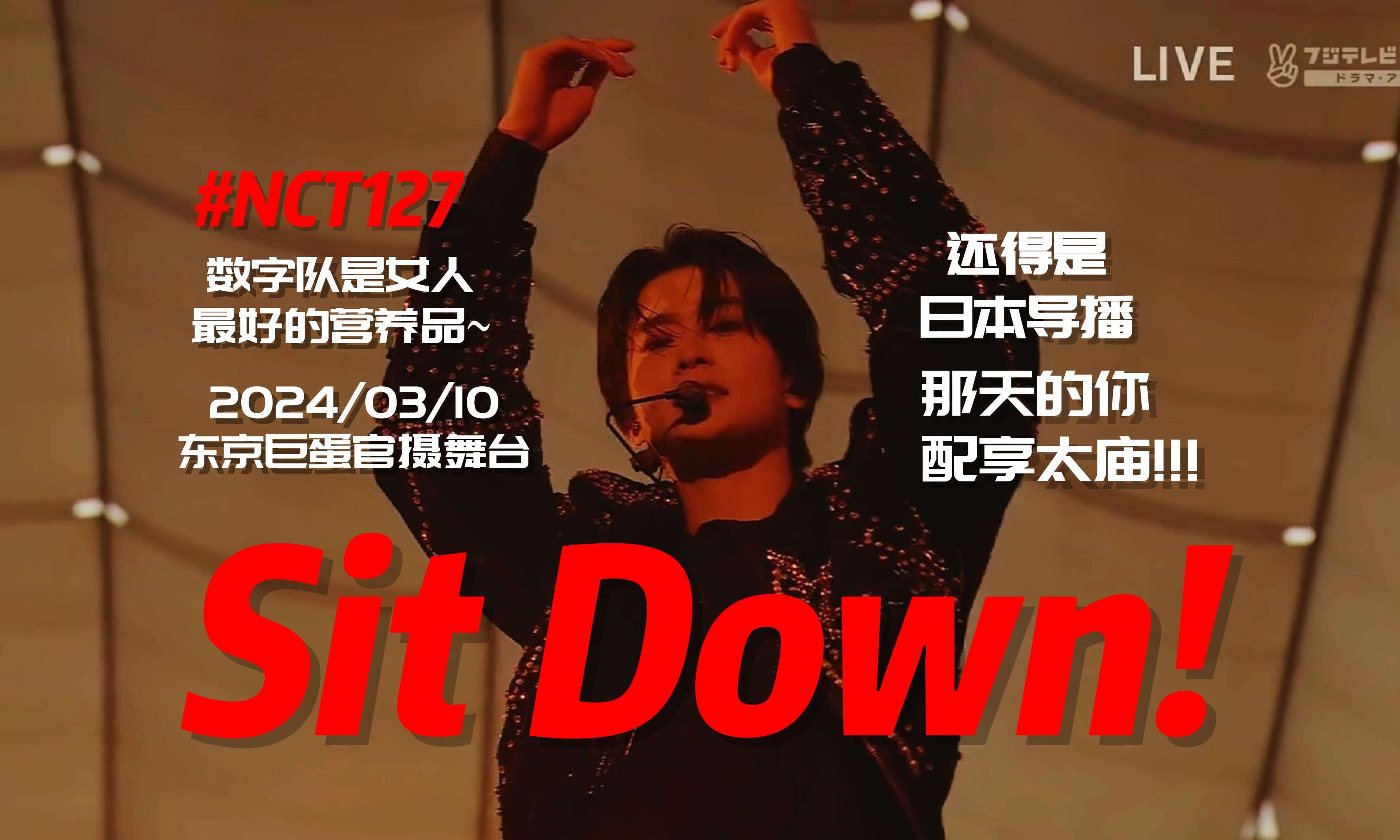 【NCT127】“女人最好的营养品，日本导播真的会让你舒服地坐下~”《Sit Down!》2024/03/10东京巨蛋终场舞台