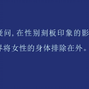 医学并非性别中立，它以男性健康为主旨（三