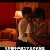 女孩被老师PUA，主动褪去衣服被征服了