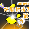 【Scratch】大神教你做高级射击游戏01-基本模型（附源码