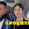 压岁钱多总不好，爸妈帮你没烦恼