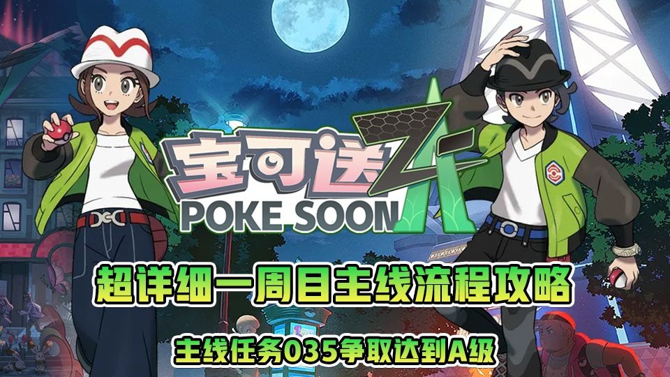 宝可梦za一周目主线流程攻略—主线35争取达到A级