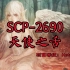 SCP-2690天使之舌