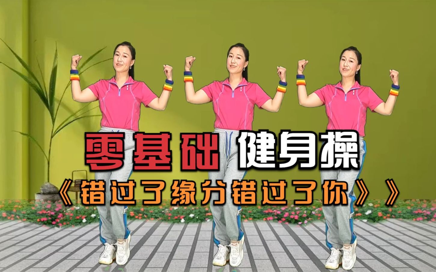 饭后健身操《错过了缘分错过了你》舒缓型，不累人