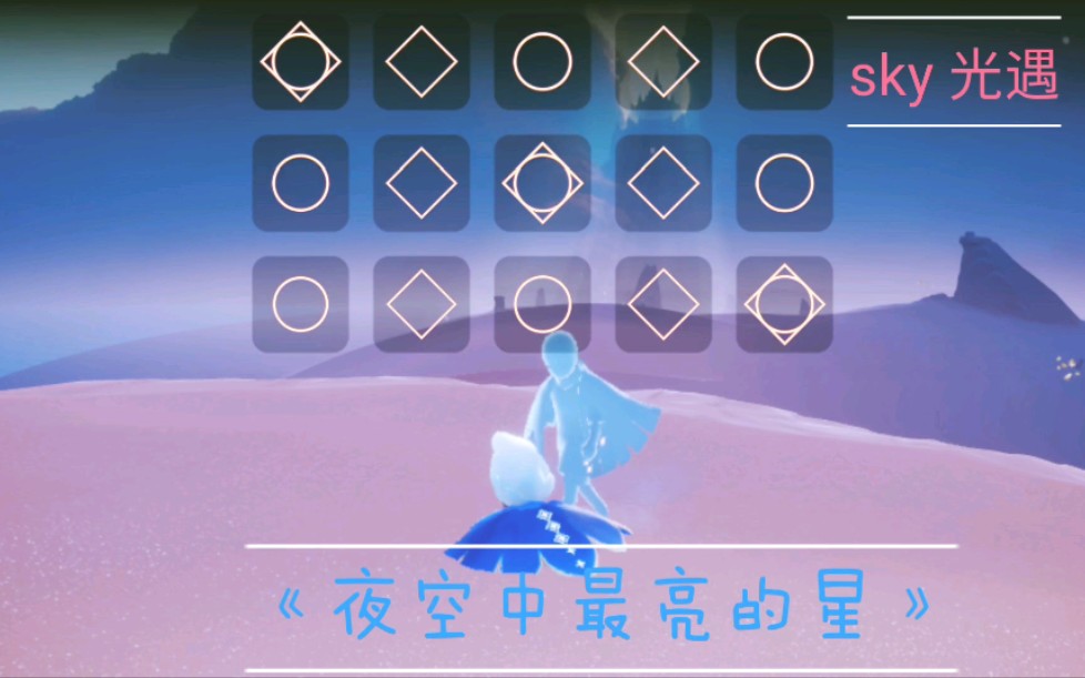 sky光遇夜空中最亮的星