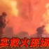 第一视角画面！森林消防救火遭遇“恐怖”爆燃