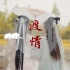 【单色舞蹈长沙】中国舞导师双人舞《渡情》