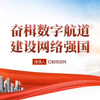 奋楫数字航道 建设网络强国PPT