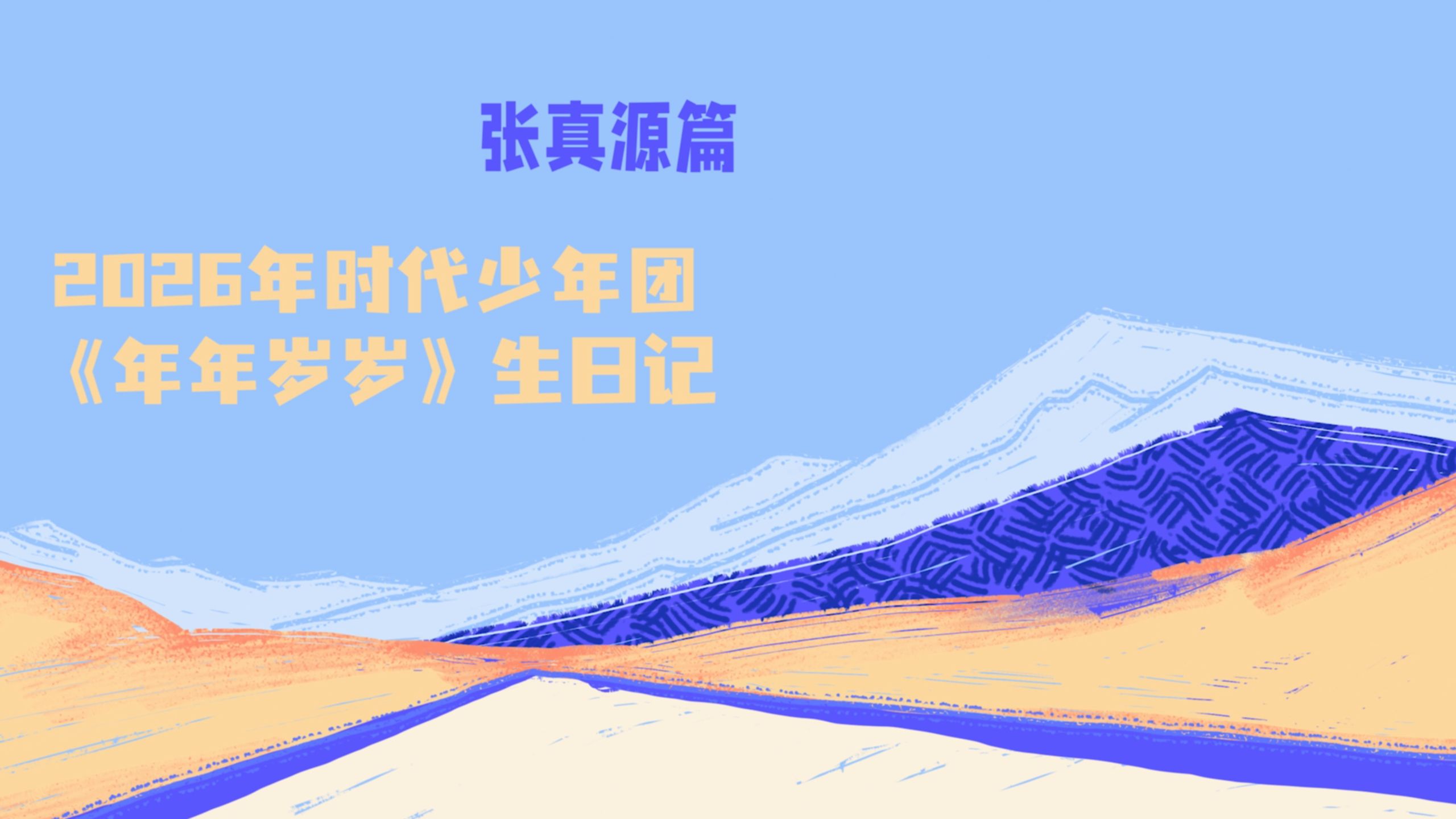 【时代少年团】2026年生日企划《年年岁岁》——张真源篇