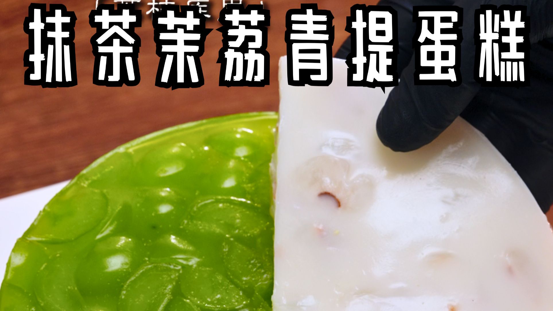 今日沉浸式~做抹茶茉荔青提双拼蛋糕! 茉莉抹茶双拼奶冻!芝士茉莉奶盖!青提库里!荔枝库里!香草布蕾!青提荔枝果肉!-做蛋糕的Noble-做蛋糕 ...