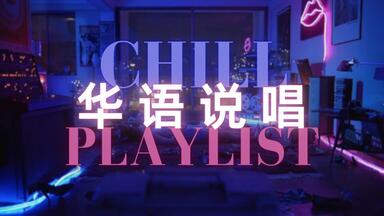 【Playlist】超级悦耳的Chill氛围<em class="keyword">小众</em>华语说唱歌单｜Chill <em class="keyword">Rap</em>/放松/学习/工作｜原创精选歌单｜奥特姆号电波 Vol.133