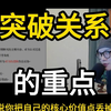 突破关系的重点，社交的底层逻辑