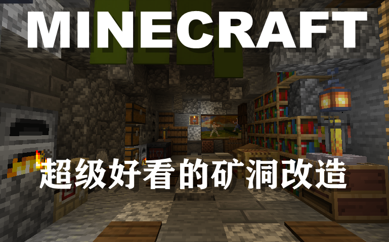 Minecraft Ginkgo嬴杏依建筑系列 P3洞穴改造 哔哩哔哩 つロ干杯 Bilibili