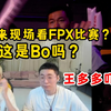 Bo惊现LPL现场，Doinb：这是他吗？王多多吓坏了：咱们跳过这个话题吧哈哈哈_英雄联盟