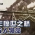 《滇越铁路·生命的故事》(1): 滇越铁路中最艰险的“人字桥”，是法国设计师照镜子来的灵感？修建时异常艰难，8万中国人殒