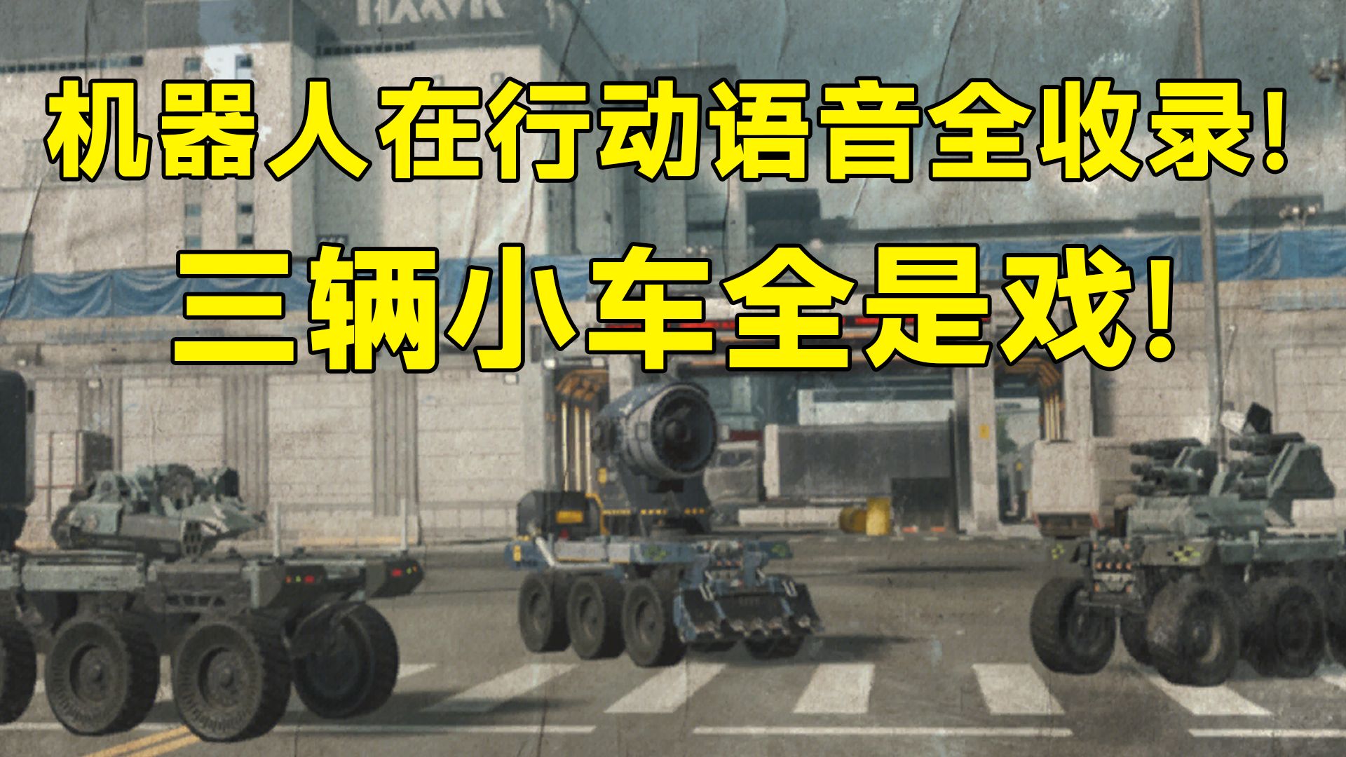 洗消车加入战斗！三辆小车全是戏！机器人在行动语音全收录！「三角洲S10赛季」