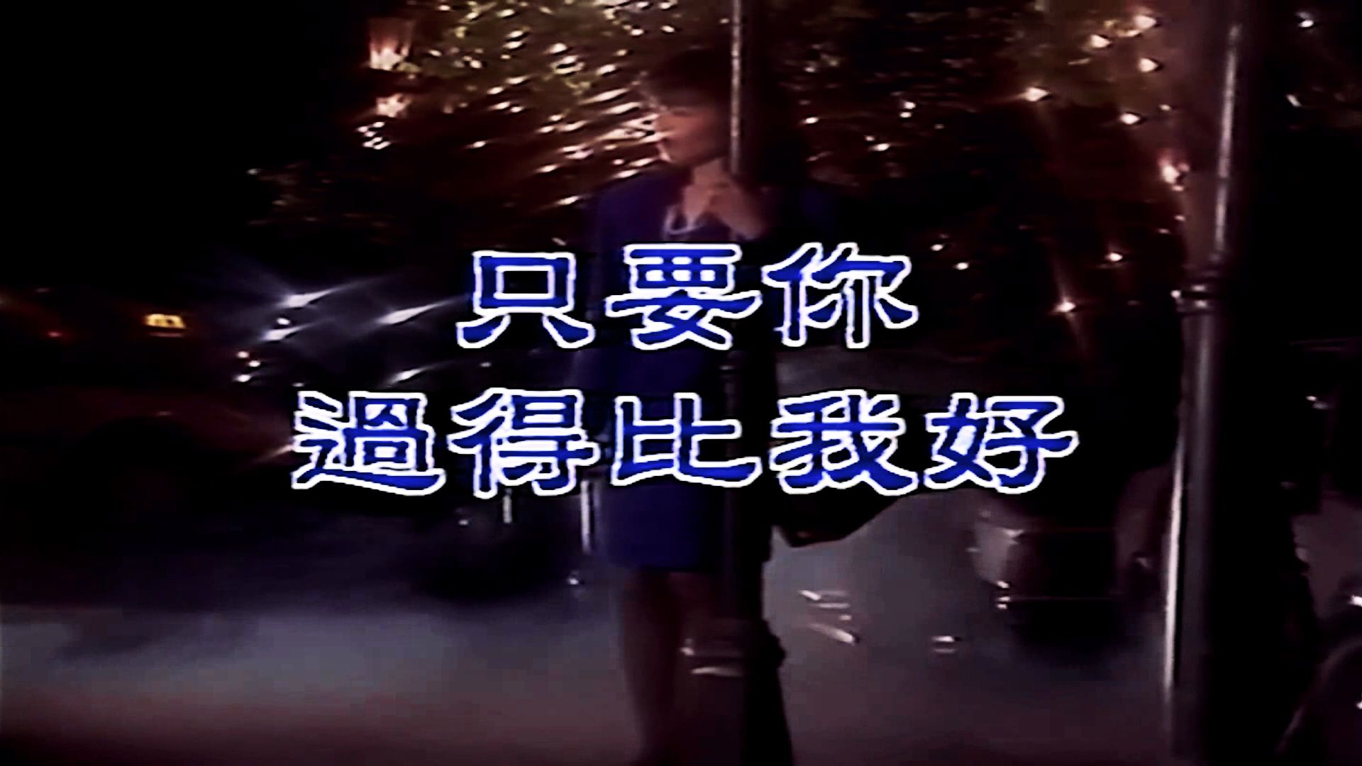 钟镇涛《只要你过的比我好》 播音人版 原版立体声伴奏