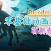 从零开始的blender4.4动画制作教程！萌新入坑blender先导课程（持续更新中