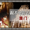 【跟着去旅行】深夜必看！澳门有大惊喜！周润发刘嘉玲黄冠亨喊你来看多变澳门
