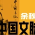 【余秋雨作品系列】“茫茫禹迹，划为九州” 《中国文脉》中那些文化潜流佳句