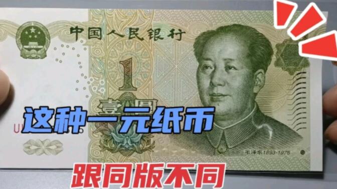 这种一元纸币，有人说是错版人民币，仔细看看确实有些不同