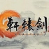 【720P】国产单机《轩辕剑六》宣传动画一【正式版+加长版】【P1颜色修正】