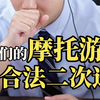 男人们的摩托游戏，想合法二次进行