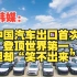 韩媒：中国汽车出口首次登顶世界第一，但却“笑不出来”！