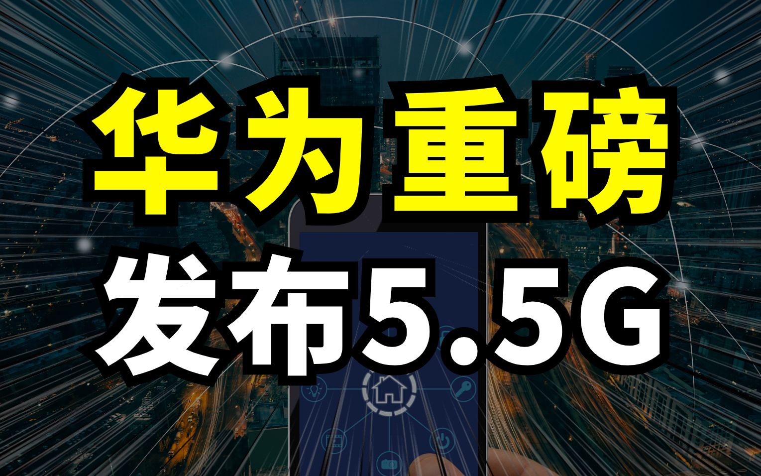 华为重磅!发布5.5G!又是遥遥领先?跟5G有什么不同?哔哩哔哩bilibili