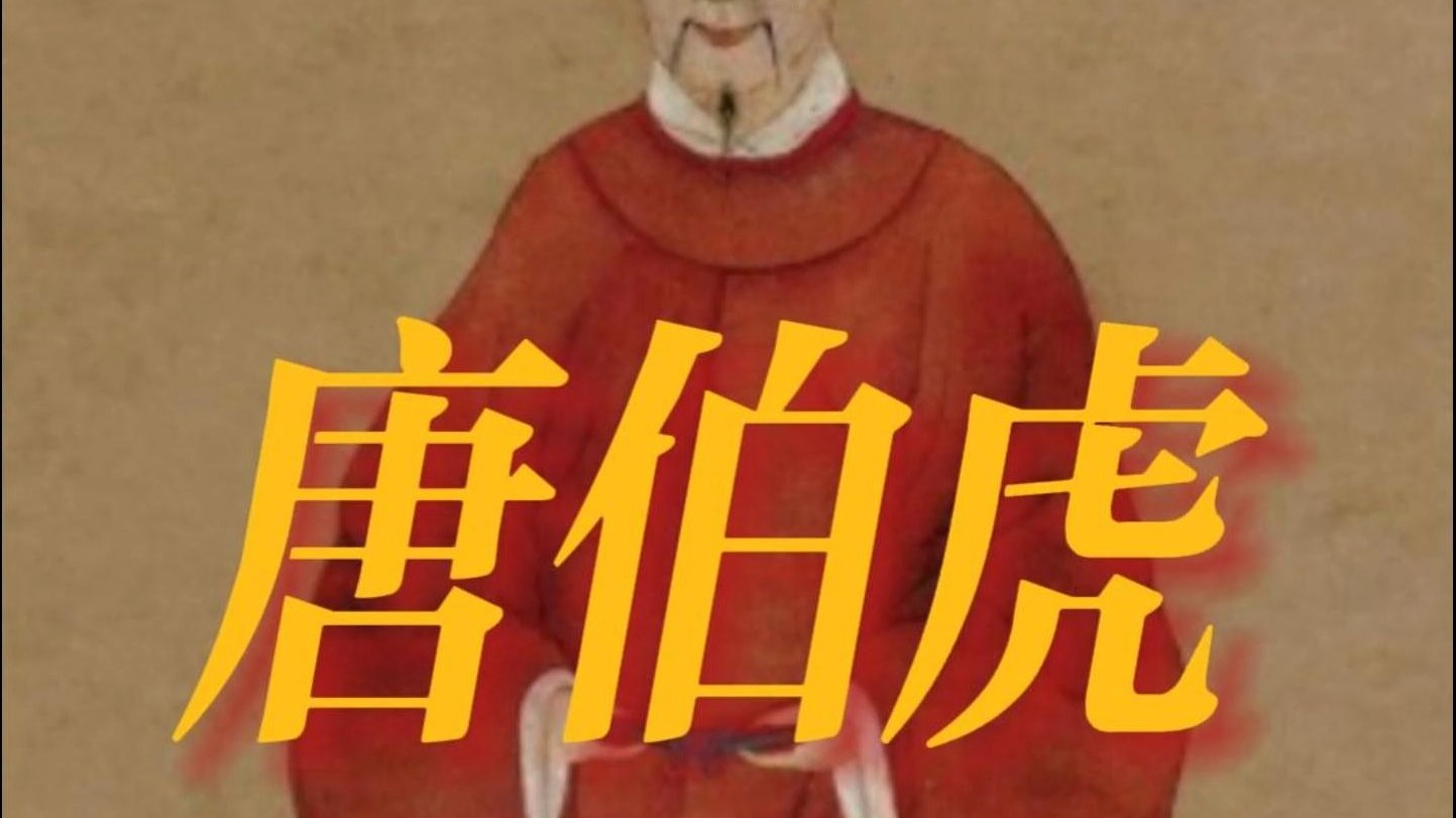 真实的唐伯虎：你永远不知道我有多倒霉！