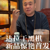 新品达拉干黑棋沉香惊艳来袭，味道和底子都在线的实在货