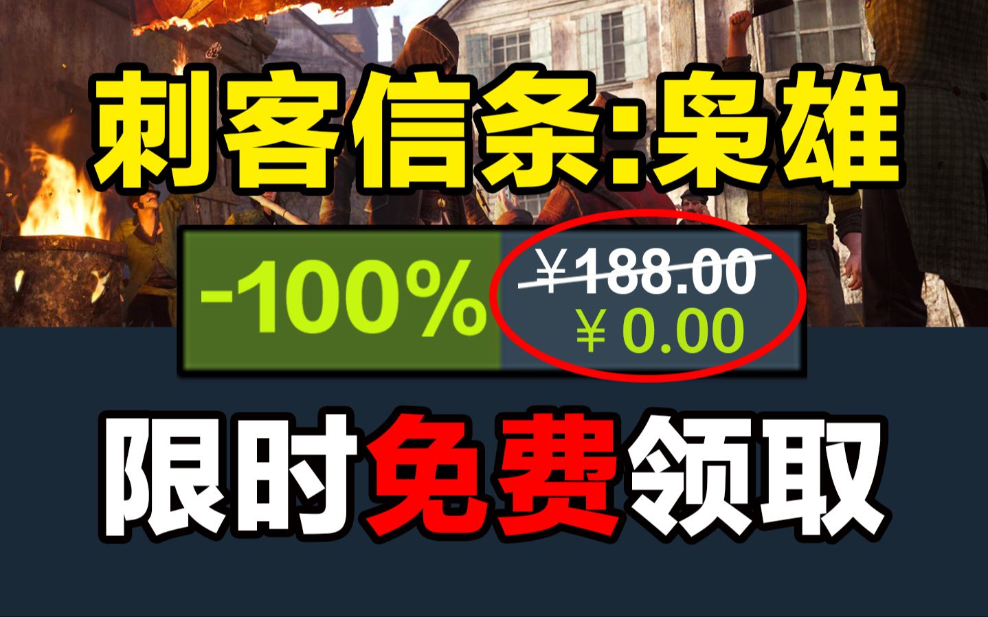 究极背刺来了!《刺客信条:枭雄》限时免费领取!真ⷥ–œ加一!单机游戏热门视频