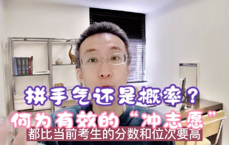 赌手气还是拼概率？高考志愿冲稳保，怎样做一个有效的“冲志愿”