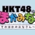 【HKT48的小伙伴們】EP10再放送 170616【生肉】