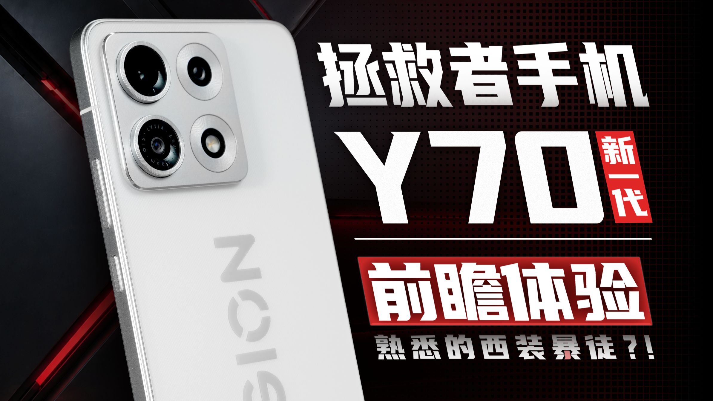 拯救者手机Y70新一代前瞻体验：一切都回来啦！