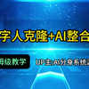 数字人，数字人制作教程，数字人克隆教程，数字人软件源码，数字人怎么直播，数字人怎么带货，数字人多少钱，数字人本地部署，ai数字人直播教程，ai分身口播