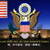 【美国】美国国歌《星光灿烂的旗帜》(完整版