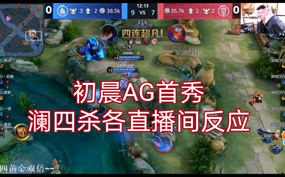 【ag初晨澜四杀各直播间反应】一波团灭获得胜利!