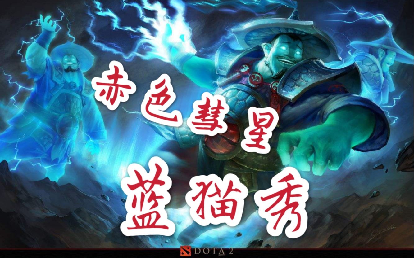 dota2赤色彗星中单风暴之灵蓝猫秀我滚起来了