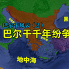 巴尔干半岛为何能成为欧洲的火药桶？千百年以来都经历了什么