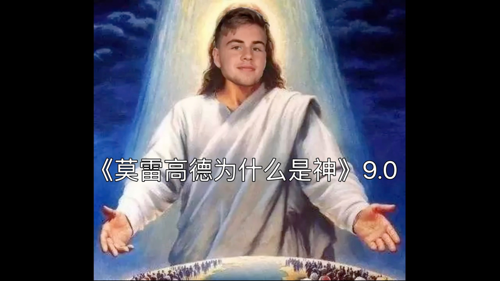 《莫雷高德为什么是神》9.0 神爱樊人