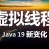 Java 19 新特性 - 虚拟线程