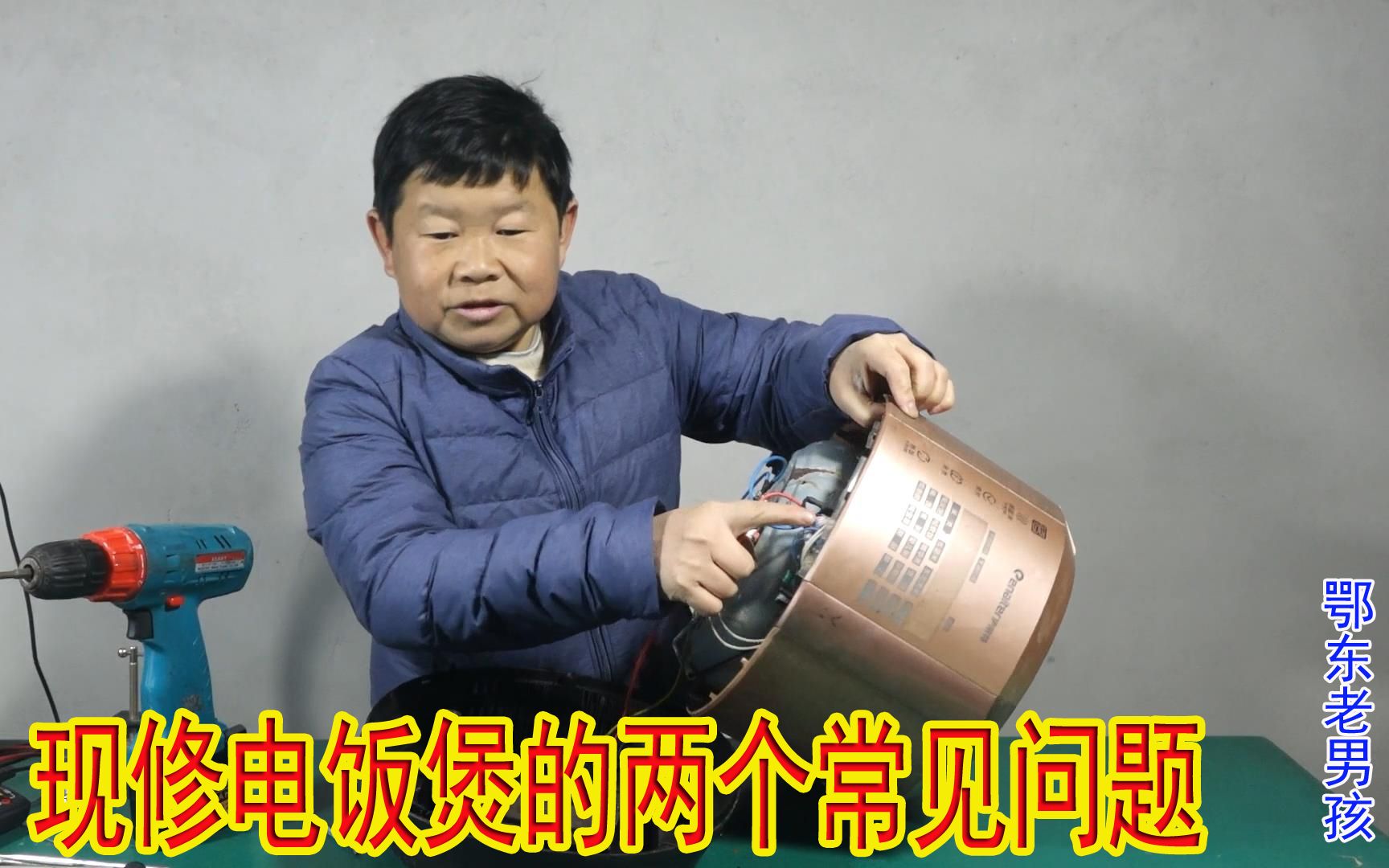 这两个电饭煲的故障，很有代表性，可以解决大多数电饭煲的问题