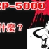 《scp基金会》一个基金会会毁灭世界的故事 scp-5000