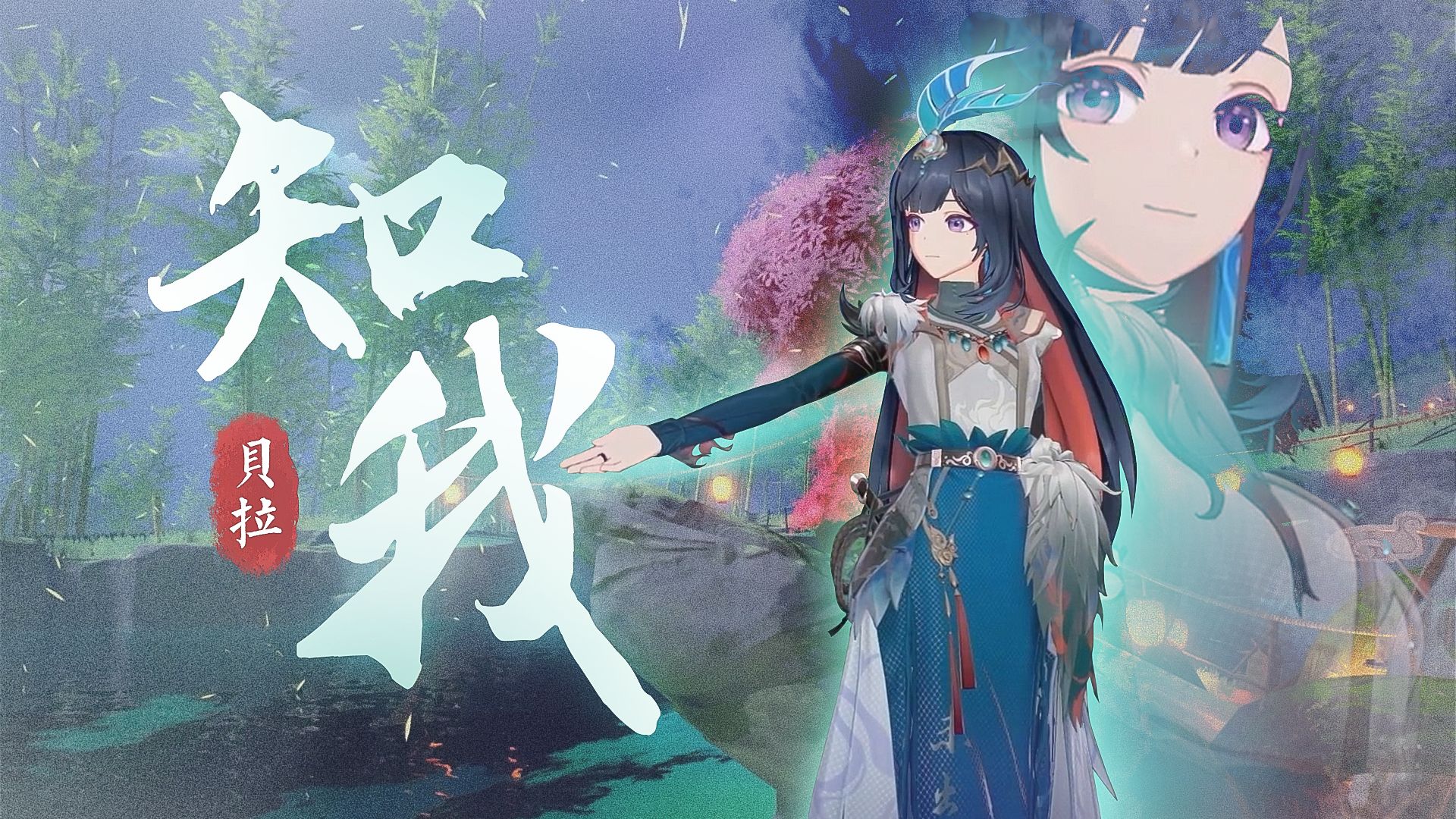 别忘了江湖梦丨《知我》