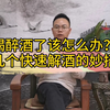喝醉酒了该怎么快速解酒？几个解酒妙招让你快速醒酒！但不能酗酒