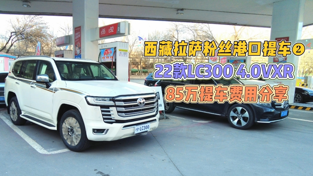 西藏拉萨粉丝港口提车❷22款LC300 4.0VXR85万提车费用分享