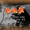 刘欢--好汉歌（无损音质